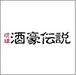 琉球　酒豪伝説